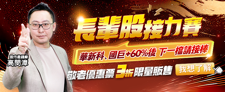 20251028 高閔漳-長輩股接力賽 728x300